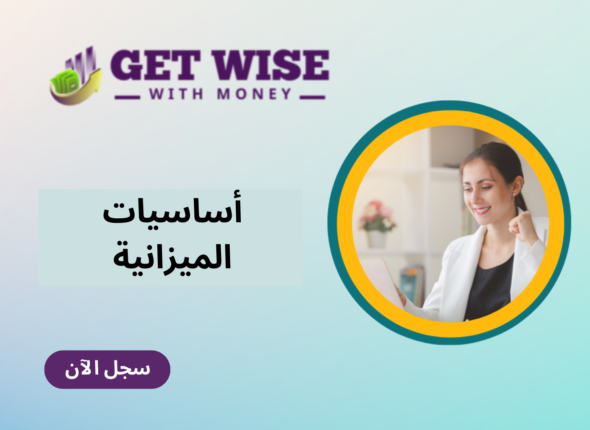 أساسيات الميزانية (22)