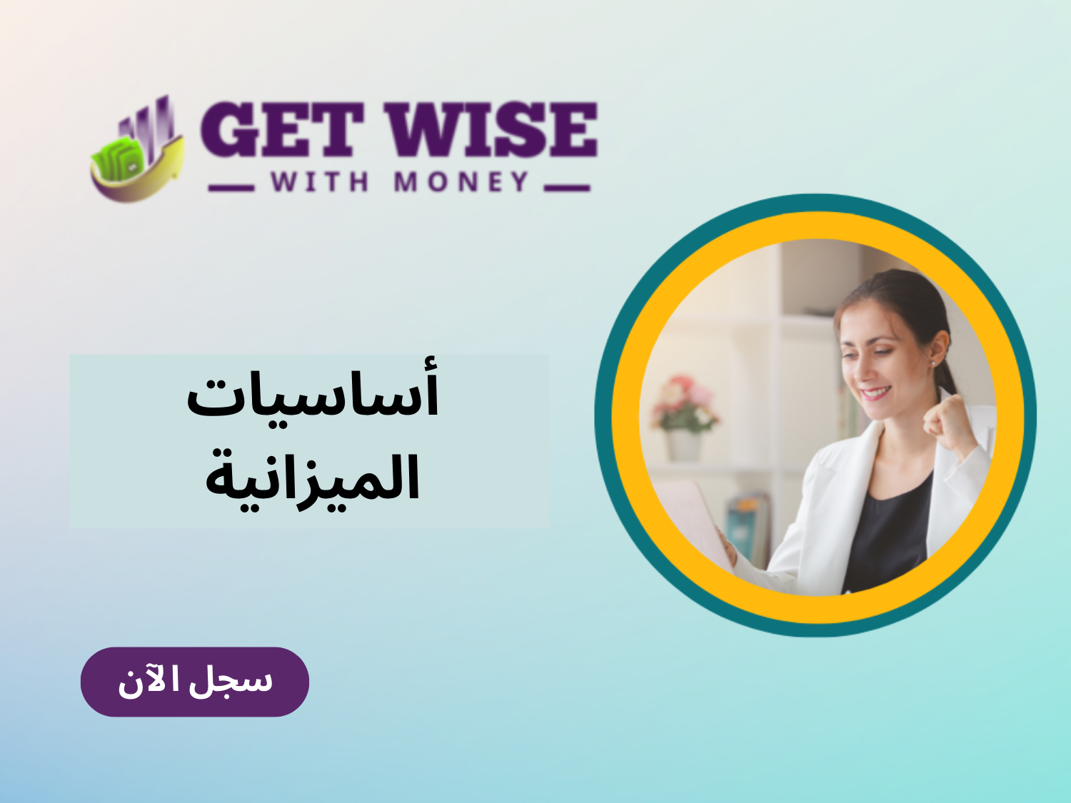 أساسيات الميزانية (22)